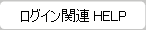 ���O�C���֌W�w���v