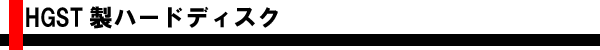 HGST���n�[�h�f�B�X�N
