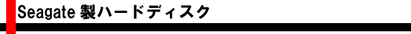 Seagate���n�[�h�f�B�X�N