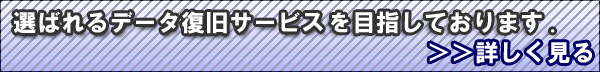 選ばれるデータリカバリサービス
