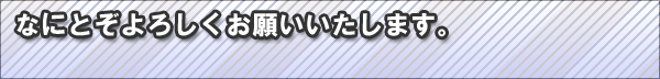 �ȂɂƂ���낵�����肢�������܂�