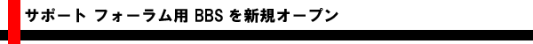 �T�|�[�g �t�H�[����BBS