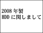 2008�N��HDD�Ɋւ��܂���