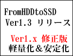 FromHDDtoSSD Ver1.3 �����[�X
