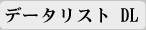�f�[�^���X�g�_�E�����[�h