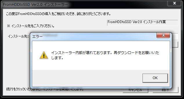 FromHDDtoSSD �C���X�g�[�� �G���[
