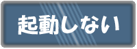 �p�\�R�����N�����Ȃ��ꍇ��z�肵�A���S�҂��܂ł�������Ղ������S�����܂����B