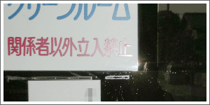 クリーンルーム