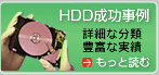 HDD成功事例