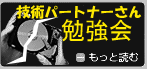 技術パートナー 勉強会