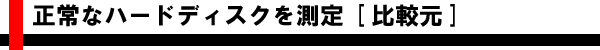 正常なハードディスクを測定