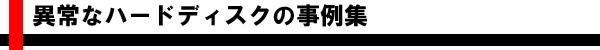 データ復旧成功事例