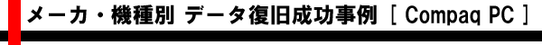 メーカ・機種別 AIデータ復旧成功事例 [コンパック製ノート・デスクトップ]