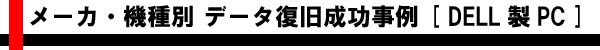 メーカ・機種別 データ復旧成功事例 [DELL製ノート・デスクトップ]