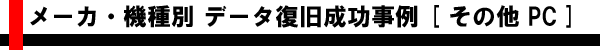 メーカ・機種別 データ復旧成功事例 [その他ノート・デスクトップ]