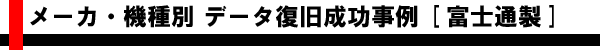 メーカ・機種別 データ復旧成功事例 [富士通製]