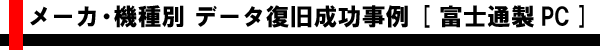 メーカ・機種別 データ復旧成功事例 [富士通製ノート・デスクトップ]