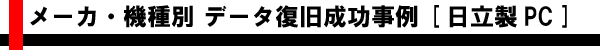 メーカ・機種別 AIデータ復旧成功事例 [日立製ノート・デスクトップ]
