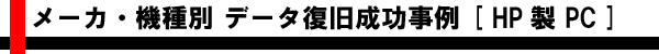 メーカ・機種別 AIデータ復旧成功事例 [HP製ノート・デスクトップ]