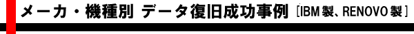 メーカ・機種別 AIデータ復旧成功事例 [IBM製ノート・デスクトップ]