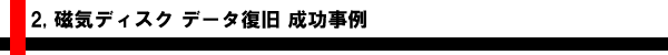 磁気ディスク データ復旧 成功事例