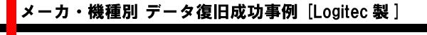 メーカ・機種別 AIデータ復旧成功事例 [Logitec製]