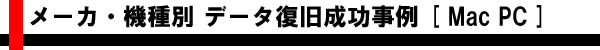 メーカ・機種別 AIデータ復旧成功事例 [Apple製ノート・デスクトップ(Mac)]