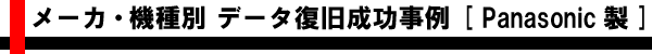 メーカ・機種別 データ復旧成功事例 [Panasonic製ノートパソコン]