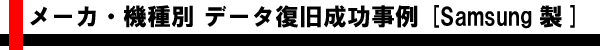 メーカ・機種別 データ復旧成功事例 [Samsung製]