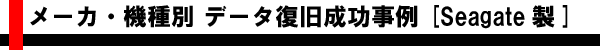 メーカ・機種別 データ復旧成功事例 [Seagate製]