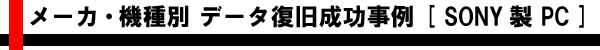 メーカ・機種別 データ復旧成功事例 [SONY製ノート・デスクトップ]