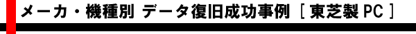 メーカ・機種別 データ復旧成功事例 [東芝製ノートパソコン]