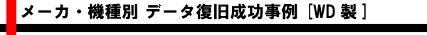 メーカ・機種別 データ復旧成功事例 [WesternDigital製]