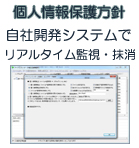 個人情報保護方針