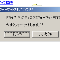 フォーマットしますか？