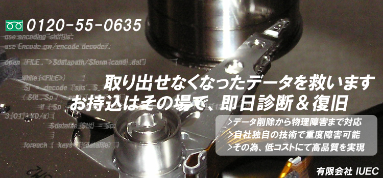 データ復旧サービス、フリーダイヤル0120-55-0635