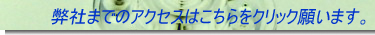 弊社までのアクセス