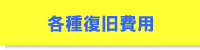 各種復旧費用