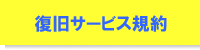 復旧サービス規約