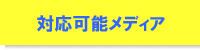 対応メディア