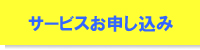 サービスお申し込み