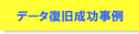 成功事例
